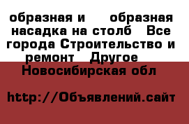 V-образная и L - образная насадка на столб - Все города Строительство и ремонт » Другое   . Новосибирская обл.